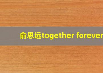 俞思远together forever